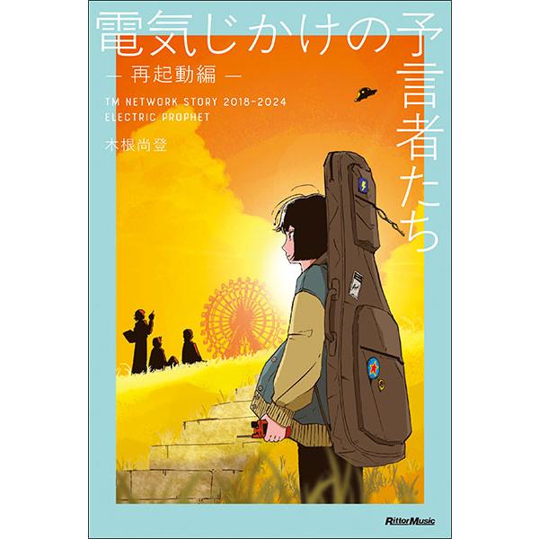 電気じかけの予言者たち-再起動編-(通常版)