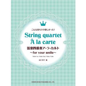楽譜  弦楽四重奏ア・ラ・カルト 〜for your smile〜(15525/こんな持ちネタ欲しか...