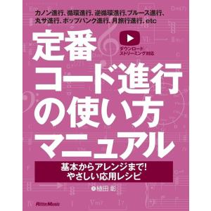 定番コード進行の使い方マニュアル(音楽書)(4351/基本からアレンジまで!やさしい応用レシピ)