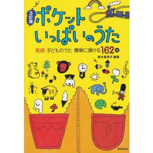 楽譜  3訂版 ポケットいっぱいのうた(45035/実践・子どものうた 簡単に弾ける162選)