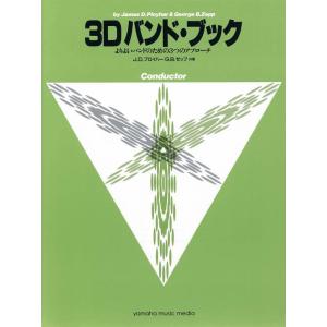 楽譜  3Dバンド・ブック/コンダクター(GTW01102545/よりよいバンドのための3つのアプロ...