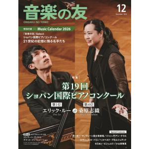 音楽の友 2025年12月号(02129/032512)