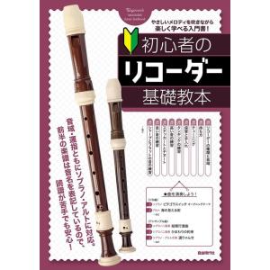 楽譜  初心者のリコーダー基礎教本