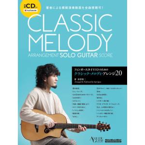 フィンガースタイリストのためのクラシック・メロディ・アレンジ20(CD付)(4364/リットーミュー...