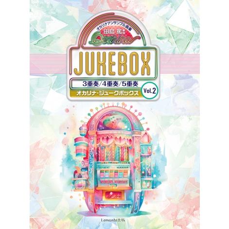 楽譜  オカリナジュークボックス Vol.2 [3重奏/4重奏/5重奏](オカリナアンサンブル曲集)