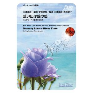 楽譜  三浦真理/想い出は銀の笛〜バリ・テューバ4重奏のための(FME-0655/105-20079...