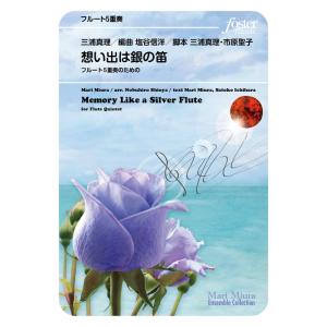 楽譜  三浦真理/想い出は銀の笛〜フルート5重奏のための(FME-0653/105-20077/G....