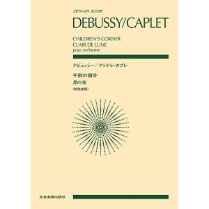 楽譜 ドビュッシー/アンドレ・カプレ 〈子供の領...の商品画像