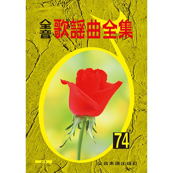 楽譜  全音歌謡曲全集 74(769474)