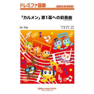 楽譜  SK956 「カルメン」第1幕への前奏曲(2025年編曲)(ドレミファ器楽)