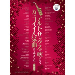楽譜  アルト・サックスで吹けたらカッコイイ人気曲あつめました。(改訂版)(カラオケCD2枚付)(2...