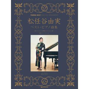 楽譜  松任谷由実 ベスト・ピアノ曲集(改訂新版)(初級ソロ・アレンジ)