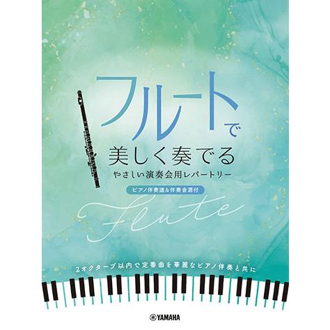 楽譜  フルートで美しく奏でる やさしい演奏会用レパートリー(ピアノ伴奏譜&amp;伴奏音源付)(GTW01...