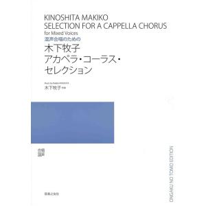 楽譜 木下牧子/ア・カペラ・コーラス・セレクショ...の商品画像