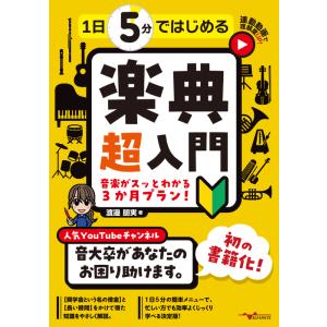 1日5分ではじめる楽典 超入門〜音楽がスッとわかる3か月プラン!〜(YouTube動画連動)(ANB...