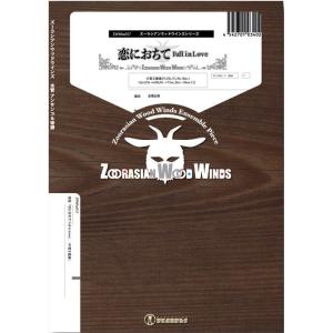 楽譜  ZWWka037 恋におちて  Fall in Love(木管五重奏)(Gr.C)(ズーラシ...