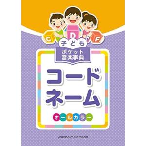 子ども ポケット音楽事典/コードネーム(GTP01102751)