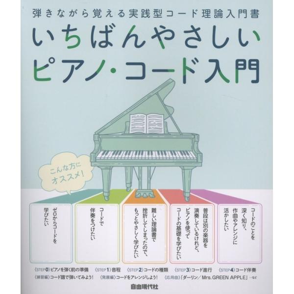楽譜  いちばんやさしいピアノ・コード入門