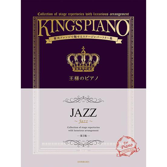 楽譜  王様のピアノ/JAZZ[第3版](176040/贅沢アレンジで魅せるステージレパートリー集)