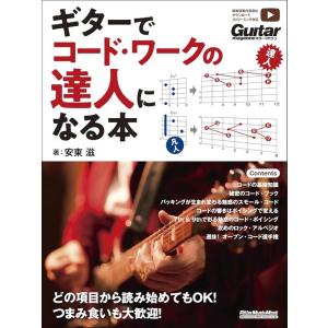 ギターでコード・ワークの達人になる本(4385/リットーミュージック・ムック)