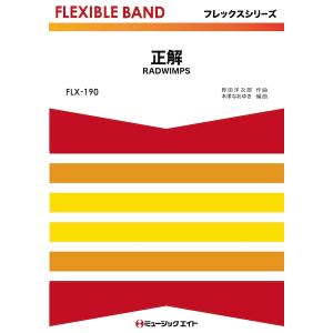 楽譜 FLX190 RADWIMPS 五声部+打楽器の買取情報