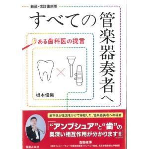 すべての管楽器奏者へ[新装・改訂復刻版](音楽書)(124730/ある歯科医の提言)
