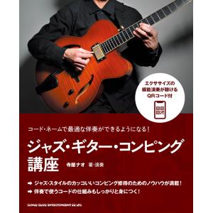 楽譜  コード・ネームで最適な伴奏ができるようになる! ジャズ・ギター・コンピング講座(14646)