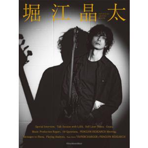 堀江晶太 OFFICIAL ARTIST BOOK(4419/リットーミュージック・ムック)