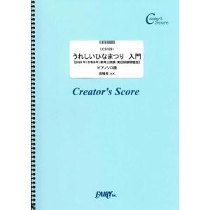 楽譜  うれしいひなまつり ピアノソロ入門【2026年(令和8年)保育士試験・実技試験課題曲】(LC...