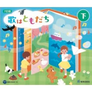 CD  7訂版 歌はともだち(下巻)(CD4枚組)(63267/GES-16161/64)