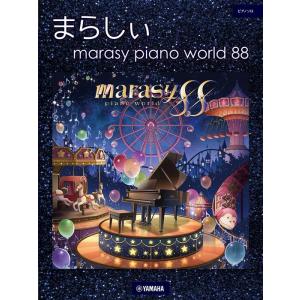 楽譜  まらしぃ/marasy piano world 88(GTP01102746/ピアノ・ソロ/...