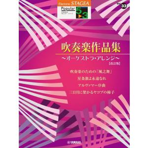 楽譜  5〜3級 エレクトーンSTAGEA ポピュラー VOL.33/吹奏楽作品集【改訂版】(GTE...