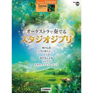 楽譜  5〜3級 エレクトーンSTAGEA ポピュラー VOL.128/オーケストラで奏でるスタジオ...