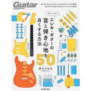 自分でできる!エレキ・ギターの音と弾き心地を良くする方法50(4417/リットーミュージック・ムック...