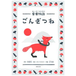 楽譜  音楽物語 ごんぎつね(581020)