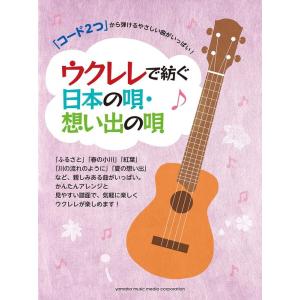 楽譜  ウクレレで紡ぐ日本の唄・想い出の唄(GTL01102766/「コード2つ」から弾けるやさしい...