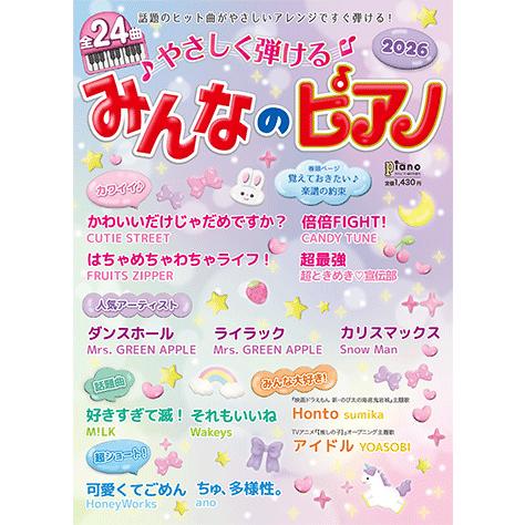 楽譜  やさしく弾けるみんなのピアノ 2026(GTM01102879/月刊ピアノ 2026年4月号...