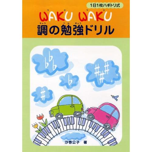 楽譜  WAKU WAKU 調の勉強ドリル(GTP01102891/1日1枚ハギトリ式)