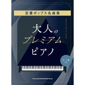 楽譜  大人のプレミアム・ピアノ定番ポップス名曲集(04555/中・上級対応)