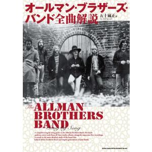 オールマン・ブラザーズ・バンド 全曲解説(音楽書)(65719)