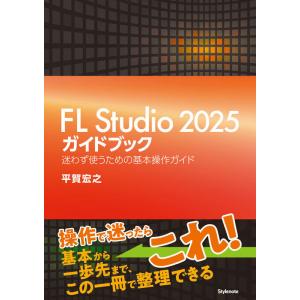 FL Studio 2025ガイドブック(迷わず使うための基本操作ガイド)