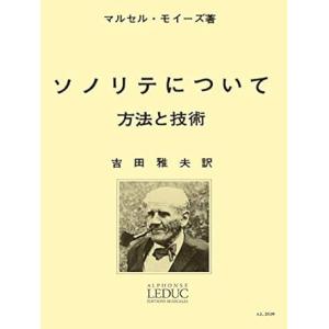 楽譜  モイーズ/ソノリテについて(吉田雅夫訳)(GTW01102815/LEDUC(ルデュック)社...