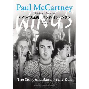 ウイングス全史 バンド・オン・ザ・ラン