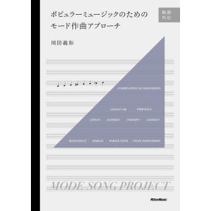 ポピュラーミュージックのためのモード作曲アプローチ(音楽書)(4426)