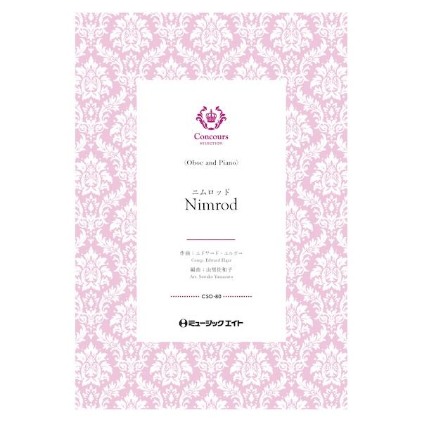 楽譜  CSO80 ニムロッド(オーボエ+ピアノ)(エドワード・エルガー)【Nimrod】(コンクー...