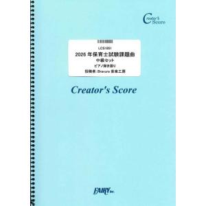 楽譜  2026年保育士試験課題曲 中級セット ピアノ弾き語り(LCS1851/ピアノ&amp;ヴォーカル/...