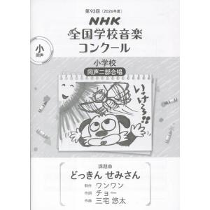 楽譜  小学校 同声二部合唱/どっきん せみさん(0055461/2026年度第93回NHK全国学校...