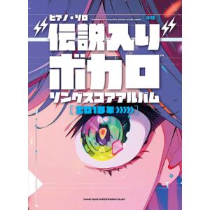 楽譜  “伝説入り"ボカロソング スコアアルバム[2018年〜](04549/ピアノ・ソロ)