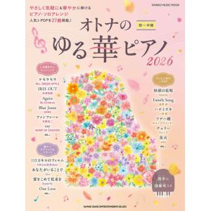 オトナのゆる華ピアノ2026(65715/シンコー・ミュージック・ムック)