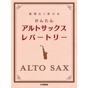 簡単アルトサックス楽譜の買取情報